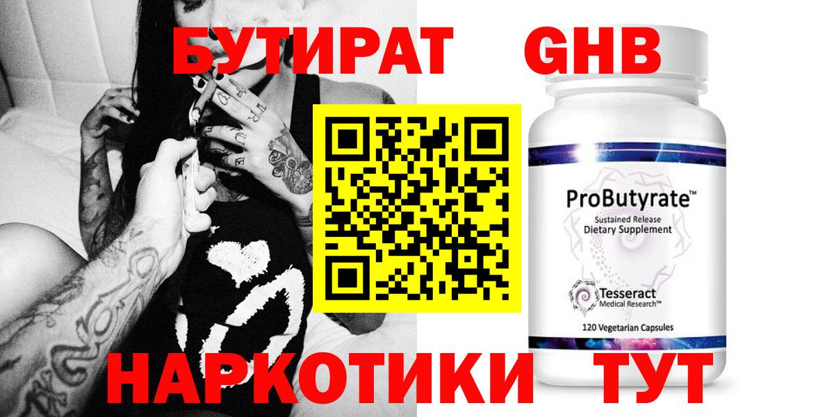 Бутират  Вход с VPN  Орск  БУТИРАТ оксибутират 